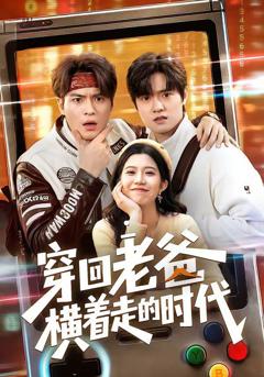 免费在线观看《穿回老爸横着走的时代》