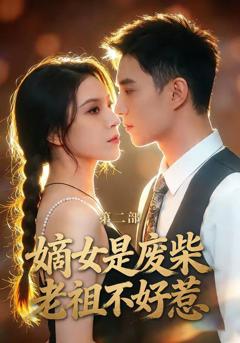免费在线观看《嫡女是废柴老祖不好惹第二部》