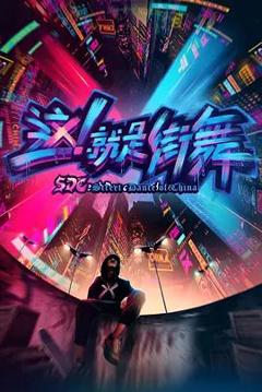 免费在线观看《这，就是街舞 第一季》