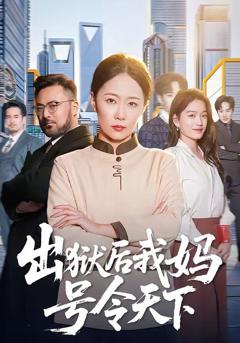 免费在线观看《出狱后我妈号令天下》