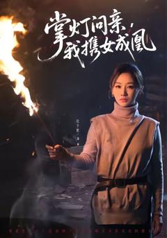 免费在线观看《掌灯问亲，我携女成凰》