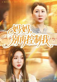 免费在线观看《妈妈，别再控制我》
