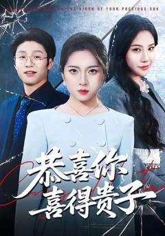 免费在线观看《恭喜你喜得贵子》