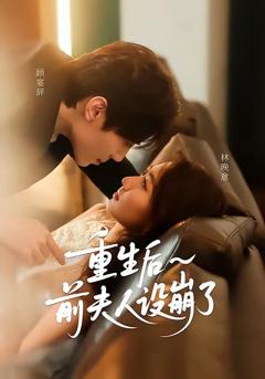 免费在线观看《重生后前夫人设崩了》