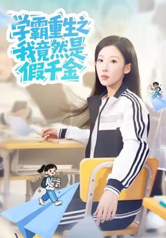免费在线观看《学霸重生之我竟然是假千金》