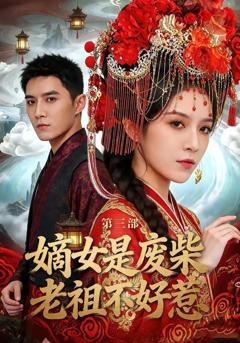 免费在线观看《嫡女是废柴老祖不好惹第三部》