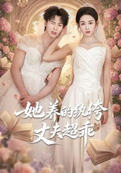 免费在线观看《她养的纨绔丈夫超乖》