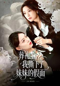免费在线观看《葬礼上，我撕下了妹妹的假面》