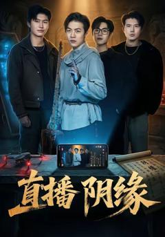 免费在线观看《直播阴缘》
