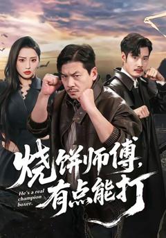 免费在线观看《烧饼师傅，有点能打》