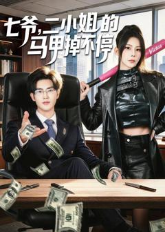 免费在线观看《七爷，二小姐的马甲掉不停》