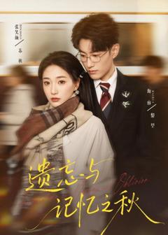 免费在线观看《遗忘与记忆之秋》