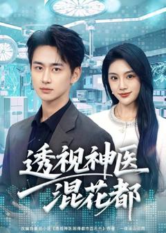 免费在线观看《透视神医混花都》