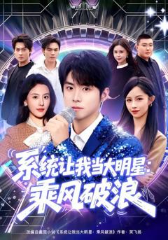 免费在线观看《系统让我当大明星：乘风破浪》