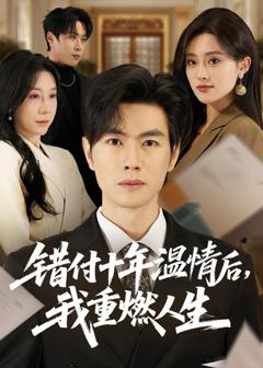 免费在线观看《错付十年温情后，我重燃人生》