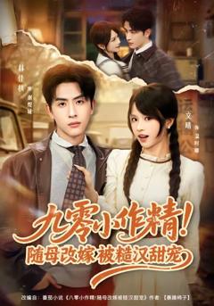 免费在线观看《九零小作精！随母改嫁被糙汉甜宠》