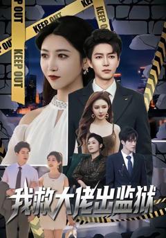 免费在线观看《我救大佬出监狱》