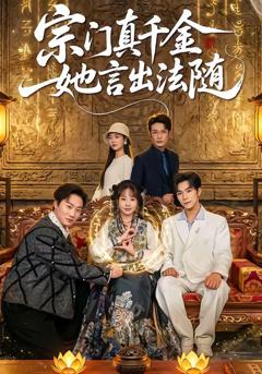 免费在线观看《宗门真千金她言出法随》
