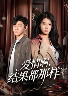 免费在线观看《爱情啊，结果都那样》