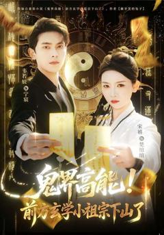 免费在线观看《鬼界高能！前方玄学小祖宗下山了》