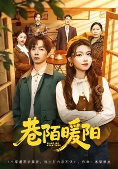 免费在线观看《巷陌暖阳》