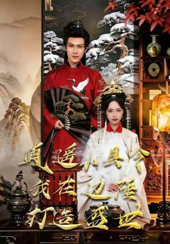 免费在线观看《逍遥小县令，我在边陲打造盛世》