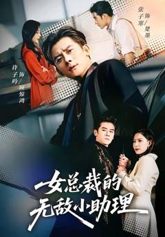 免费在线观看《女总裁的无敌小助理》