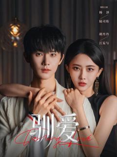 免费在线观看《驯爱》