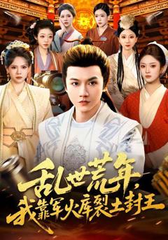 免费在线观看《乱世荒年，我靠军火库裂土封王》