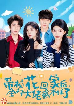 免费在线观看《带校花回家后，全村大佬藏不住了》