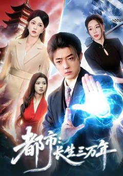免费在线观看《都市：长生三万年》