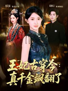 免费在线观看《王妃古穿今：真千金飒翻了》