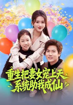 免费在线观看《重生把妻女宠上天，系统助我成仙》