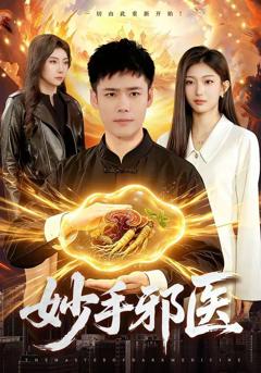 免费在线观看《妙手邪医》
