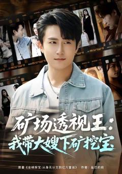 免费在线观看《矿场透视王：我带大嫂下矿挖宝》