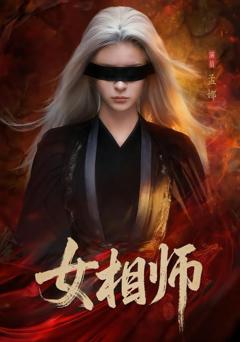 免费在线观看《女相师》