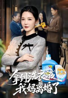 免费在线观看《拿到洗衣液，我妈离婚了》