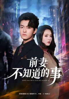 免费在线观看《前妻不知道的事》