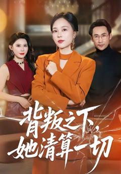 免费在线观看《背叛之下，她清算一切》