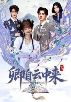 免费在线观看《卿自云中来》