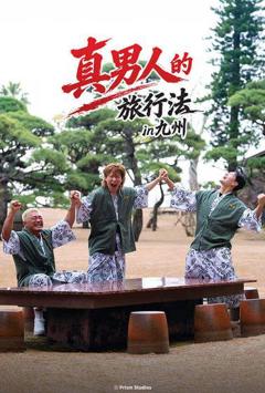 男子汉的旅行法