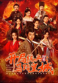 免费在线观看《开局统兵80万，马踏皇城》