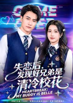 免费在线观看《失恋后，发现好兄弟是清冷校花》