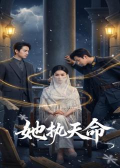 免费在线观看《她执天命》