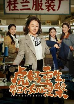 免费在线观看《虎妈重生，带三个女儿涅槃》