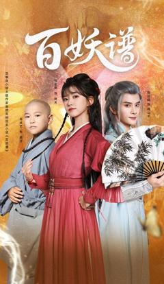 免费在线观看《百妖谱》