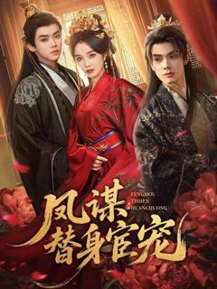 免费在线观看《凤谋：替身宦宠》
