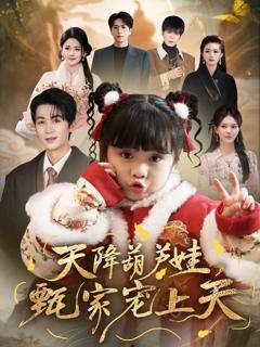 免费在线观看《天降葫芦娃，甄家宠上天》
