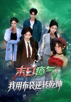 免费在线观看《末日瘴气，我用布袋逆转乾坤》