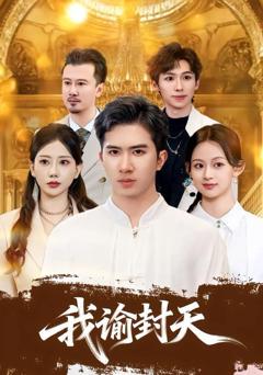免费在线观看《我谕封天》